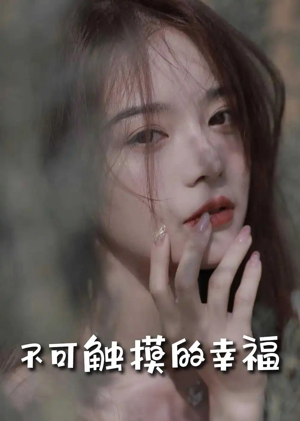 苏小姐，我只想爱你＆不可触摸的幸福（66集）冯铭潮＆陈露茜