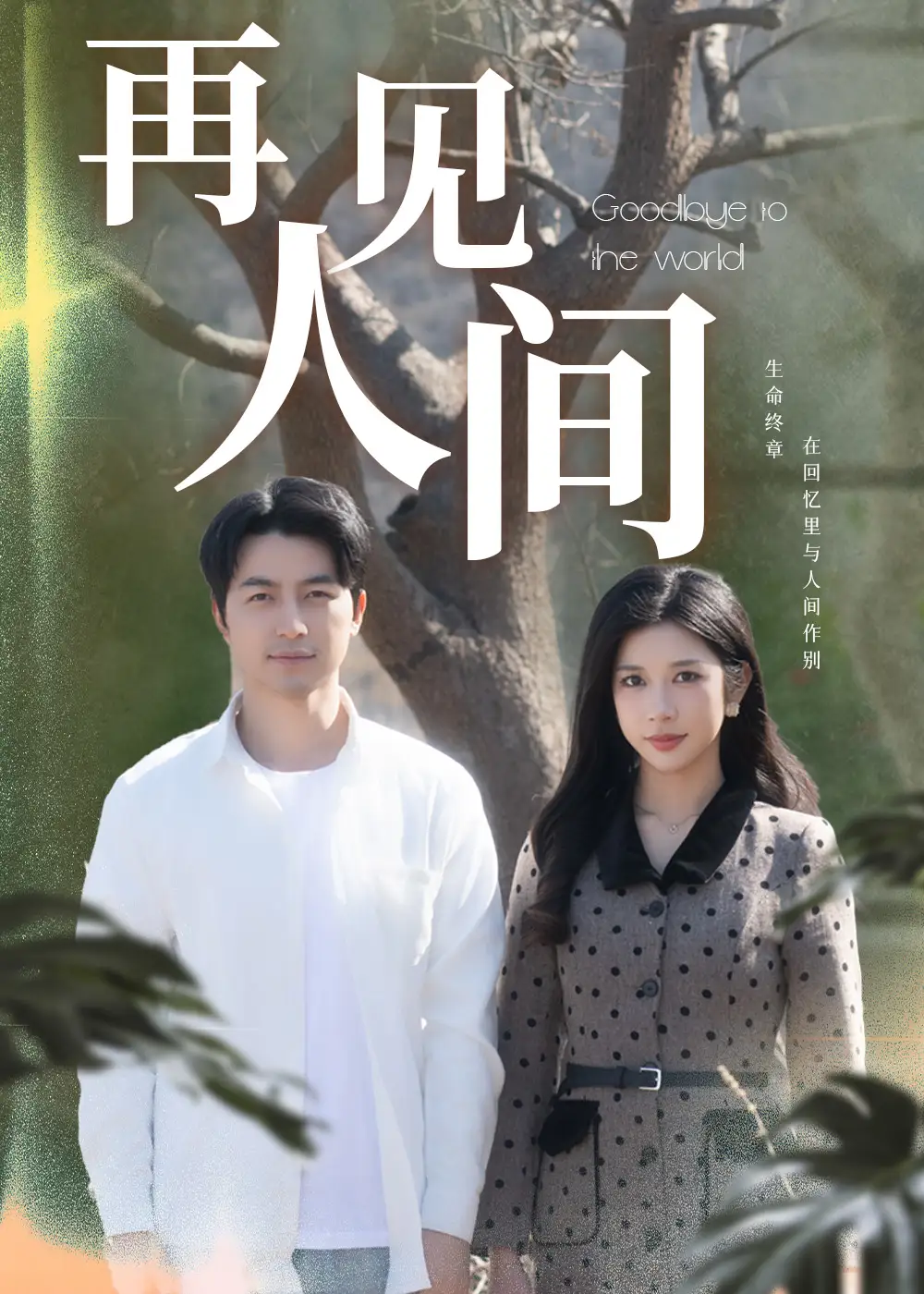 再见人间（30集）吴昊＆林琦婷