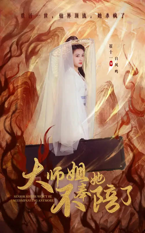 大师姐她不奉陪了（48集）李泽源＆崔十一