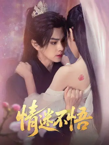 情迷不悟（67集）魏小也&王彦鑫
