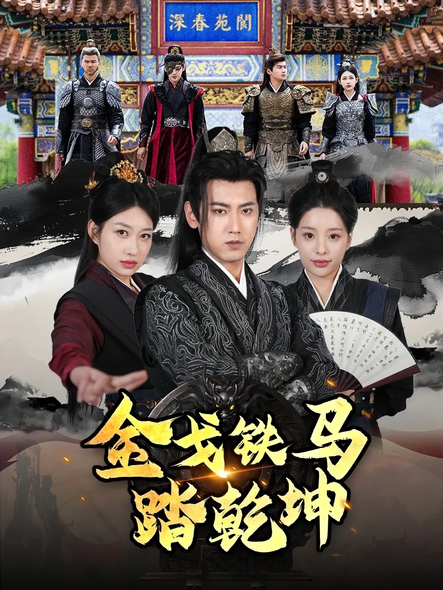 金戈铁马踏乾坤＆铁骑踏破长安花＆和离后：将军马甲掉了（88集）刘昱宁